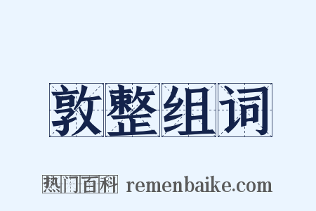 敦整组词是什么意思的图片